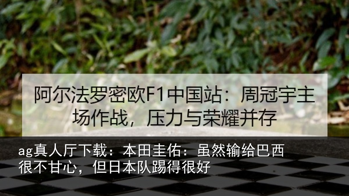 ag真人厅下载:本田相关情况很不相关情况很好