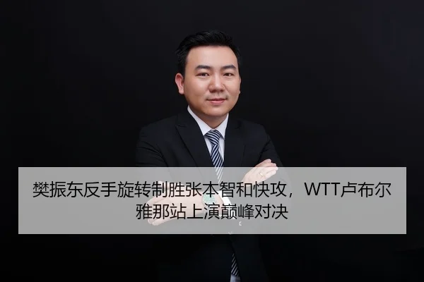 樊振东反手旋转制胜张本智和快攻，WTT卢布尔雅那站上演巅峰对决
