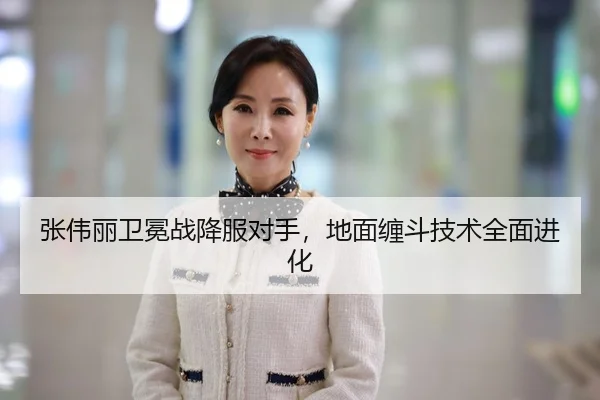 张伟丽卫冕战降服对手，地面缠斗技术全面进化