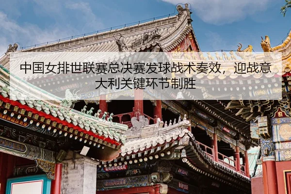 zhong-guo-nv-pai-shi-lian-sai-zong-jue-sai-fa-qiu-zhan-shu-zou-xiao-ying-zhan-yi-da-li-guan-jian-huan-jie-zhi-sheng-3-803.jpg