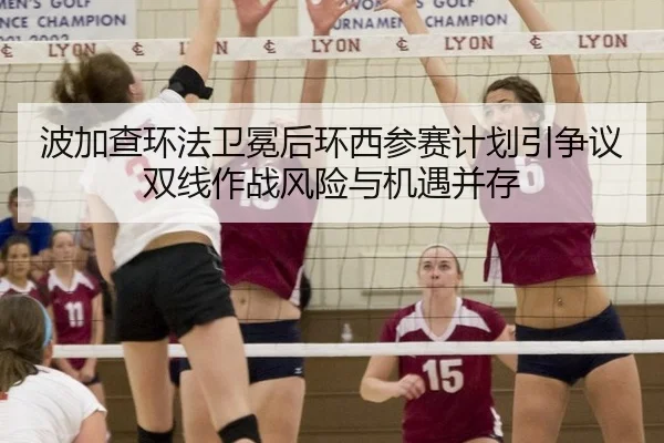 波加查环法卫冕后环西参赛计划引争议 双线作战风险与机遇并存