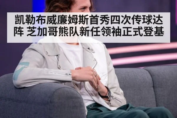 凯勒布威廉姆斯首秀四次传球达阵 芝加哥熊队新任领袖正式登基