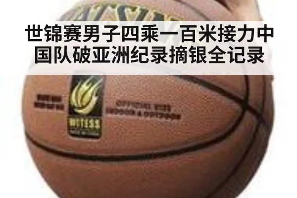 世锦赛男子四乘一百米接力中国队破亚洲纪录摘银全记录