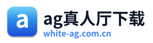 ag真人厅下载